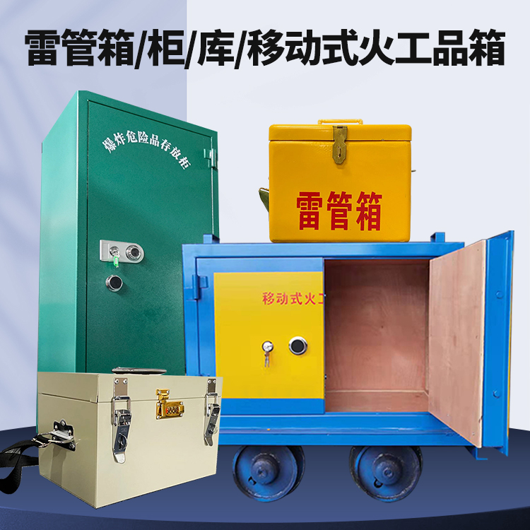 肇源矿用火工品临时存放库危险品存放的安全设计与规范